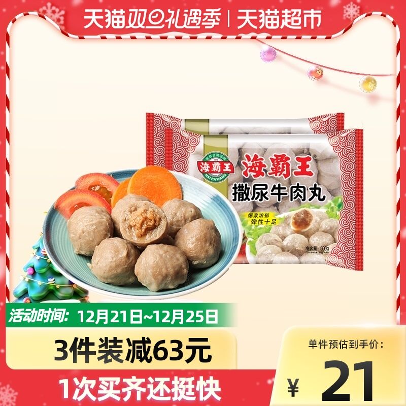 88-5猫超券 拍3件43元海霸王撒尿牛肉丸500g*3袋(tI0b2ZZRZ58)/