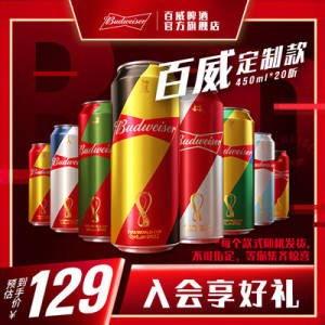 88到手65.5亓 3.2/瓶百威啤酒世界罐450ml*20听)P65odpW9CG2)/ CZ11//啤酒之王百威 好价 抓紧囤啦！夏天太热，来罐冰啤酒真爽全品券 d.618day.com/618