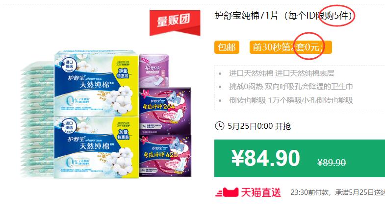 护舒宝纯棉71片（每个ID限购5件）包邮 前30秒第2套0元 拍4件叠加299-40券后129.8元 (soJ81J96ip6)