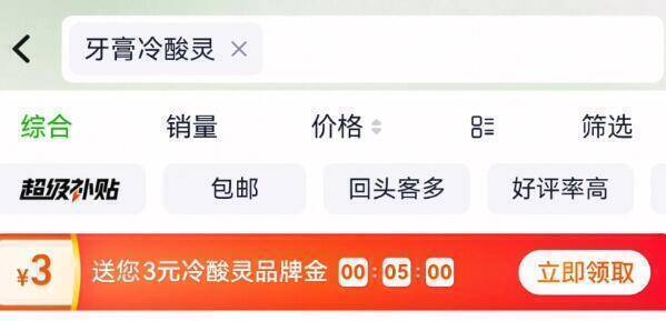 猫超首页搜：冷酸灵有3亓品类金，楼下要用