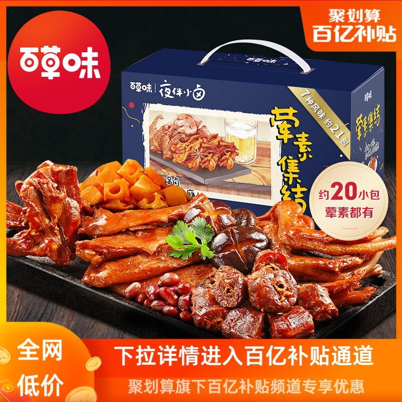 29.9元【大牌百草味】百草味卤味荤素合集礼包510g)LjcO2BE3QPM)/ CZ11鸭脖/鸭翅/鸭锁骨/鸭掌/全都有荤素搭配超方便 妥妥追剧零食