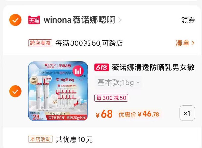 2.最后一步 凑单商品1件一起付款后单独退款凑单(g2EX2M7x2e4)/   薇诺娜敏感肌防晒乳46亓