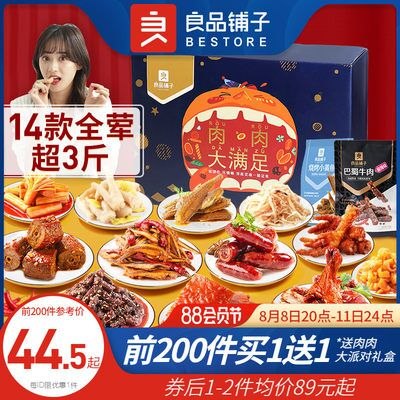 20点开始 89亓！前200件买1送1良品铺子肉肉大礼包1214g(n9BQ2Hf8hxR)/下单注意有无赠品