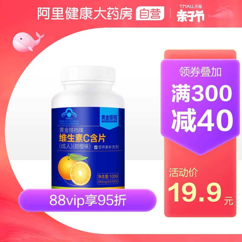 0点后下单 先领券15.8元【阿里健康大药房】黄金搭档维C含片共100片(05PrX29vC5R)/