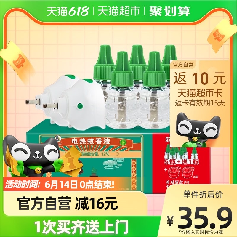 15.9亓  6液+2加热器李字无味电热蚊香液(dLOn2N8tl6k)/   无烟无味很安全 好觉一整夜有宝子留言要蚊香液的看看6液2器 这个夏天完全够用了