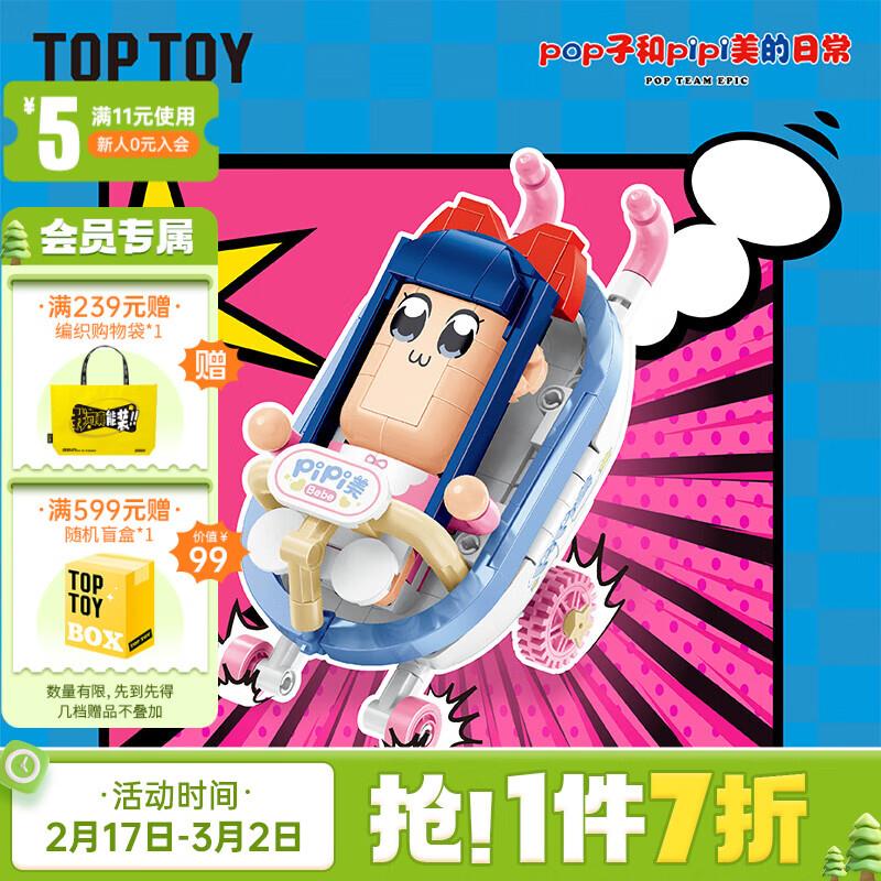 叠省省卡40-3券 入会5券 凑后2亓TOP TOY POP子与PIPI美的日常系列正版联名拼装积木