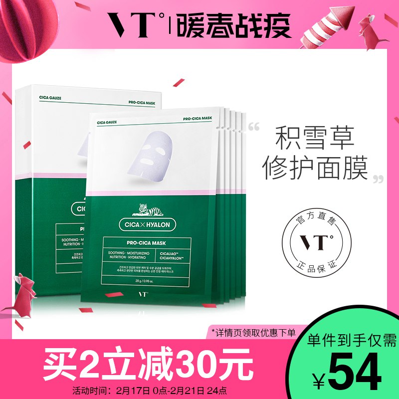 VT老虎二代积雪草修护面膜女急救补水保湿淡化痘印vt面膜官网正品59元 (dcfs14JHdM6) 隐藏内部优惠券： m.zaihua.me