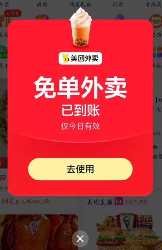 美-团外卖首页弹窗有兔费冰淇淋去试试呢 部分人有