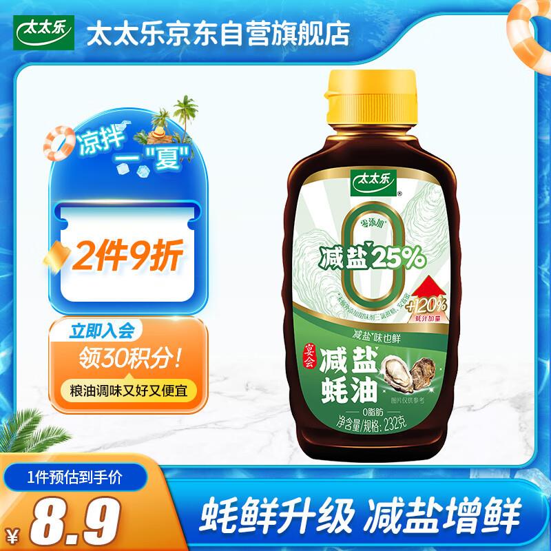 太太乐 减盐蚝油 烧烤火锅蘸料提鲜 232g