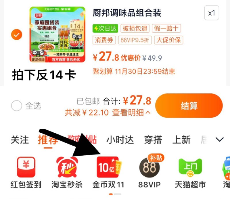1.收藏-桃金币频道搜索加购抵2.5亓桃金币 拍1件vip【27.8】反14卡 到手13.8亓厨邦生抽1.48kg*2 料酒500ml*2/ CZ6138 /RJWH3Muf8IM// 全品抵扣 m.fanli.me