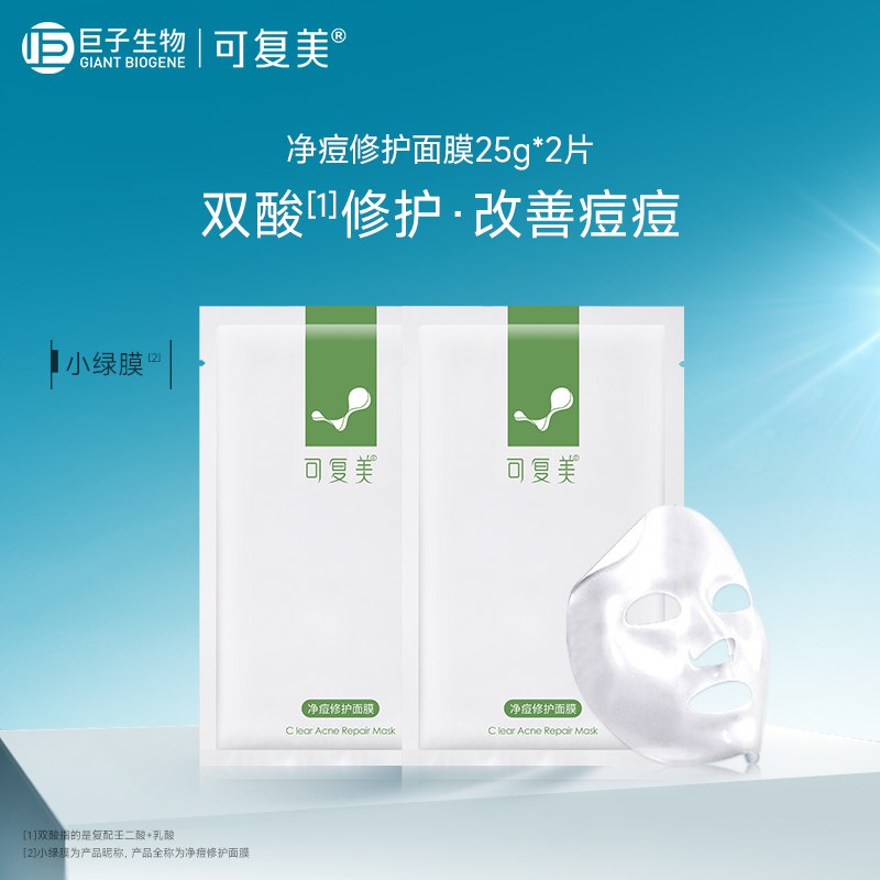 20💵【可复美旗舰店】可复美净痘修护面膜2片)nWlKdpbbp4p)/ CZ11/全品券 d.618day.com/618