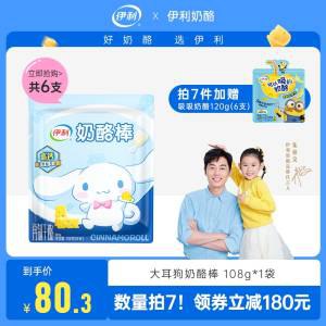 7件 拍7件到手71.3元  【伊利奶酪旗舰店】送吸吸奶酪6支 共8袋48支伊利冰墩墩奶酪棒108g*7袋(jalP2ELYmP4)/
