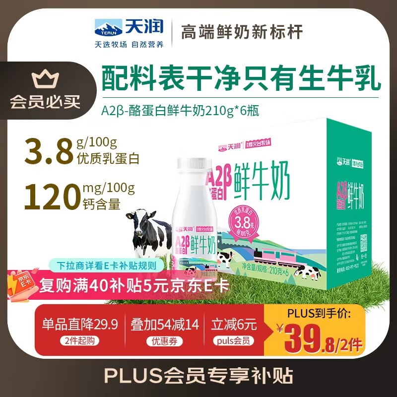 自营天润 A2β-酪蛋白3.8g低温鲜牛奶210g*6瓶