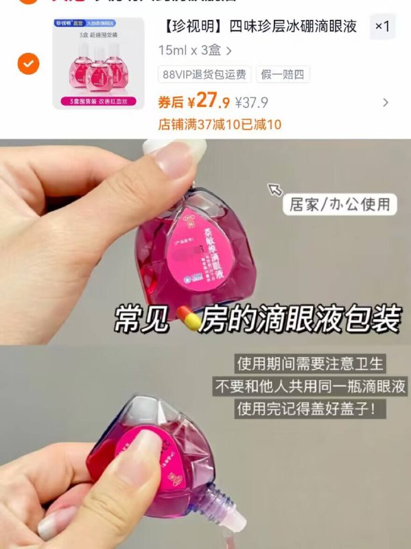 💰27.9亓❗送1袋眼贴珍视明·眼药水15ml*3瓶保护视力 手机电脑党必囤！去红血丝 缓解日常👀 疲劳-9/Pjfu4msFBH6// AA11