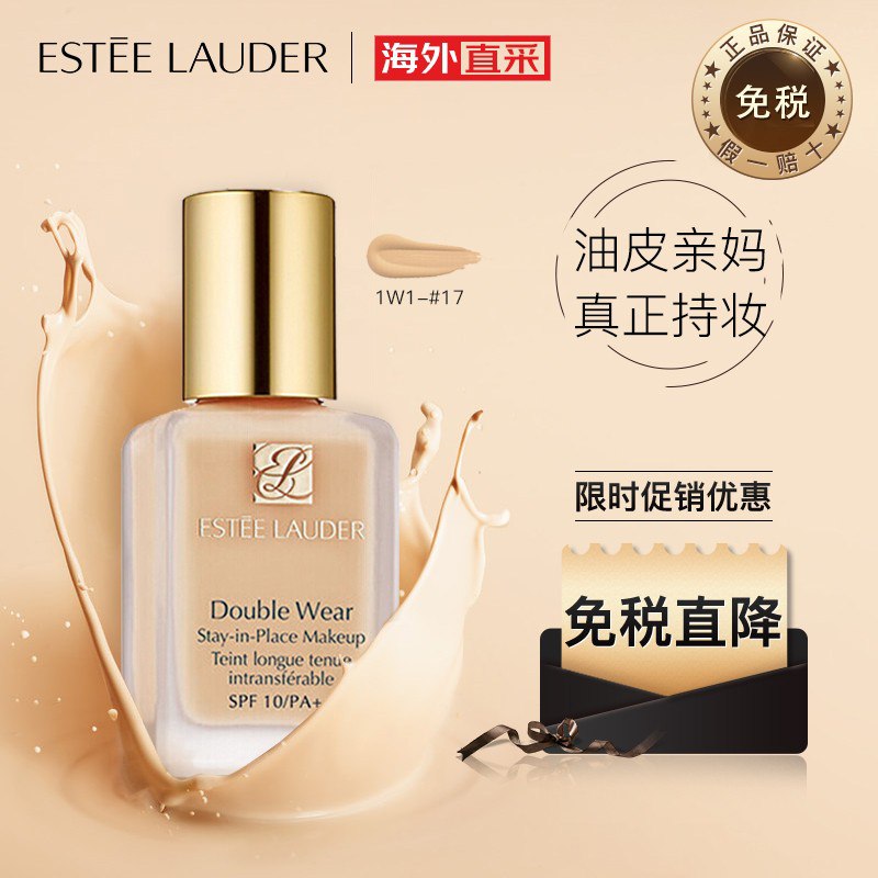 【10】雅诗兰黛（Estee Lauder）Double Wear DW持妆粉底液秒杀 235 强烈推荐，一天不补妆，而且越夜越美丽，回购n次