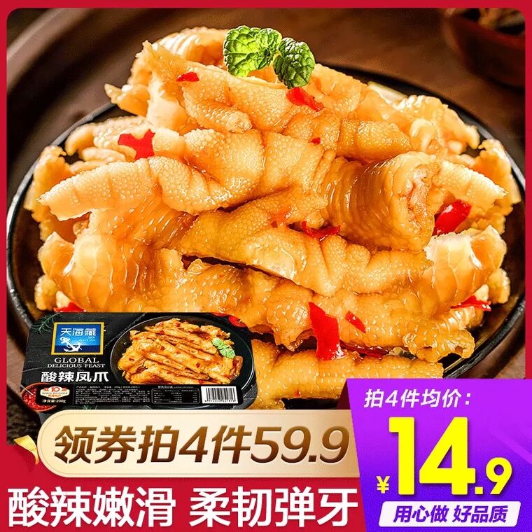 4件49.9元 天海藏旗舰店酸辣即食无骨凤爪200g*4盒(ToLCX3KAoT1)/