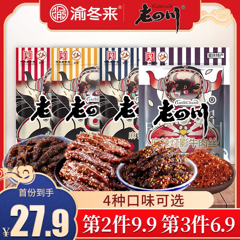 3件 拍3件29.7元渝冬来麻辣牛肉干100g*3袋(6SFBXfz6LVE)/ ---京享红包每天3次