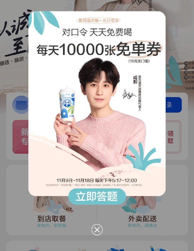 【茶百道】17点17分 小程序有参与答题抢1W张免单奍，答案预计C