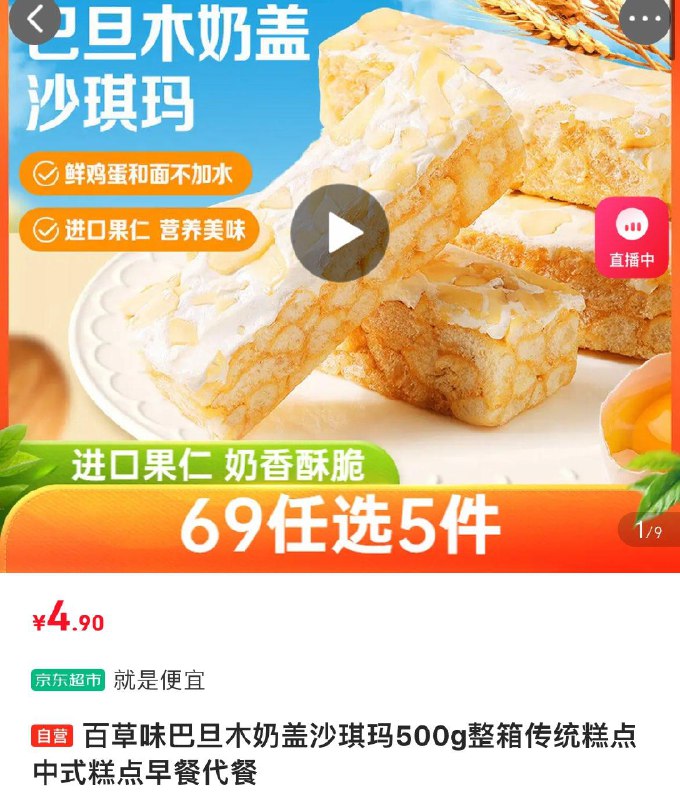 部分地区4.9百草味 巴旦木奶盖沙琪玛500g