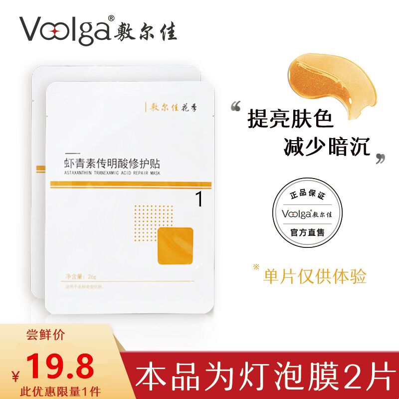 19.8元 敷尔佳旗舰店虾青素传明酸修护面膜2片(ngcdXX13PZy)/