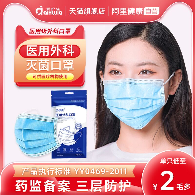 10.9元  爱护佳医疗器械医用一次性外科口罩50片(K5rM2MH38L9)/