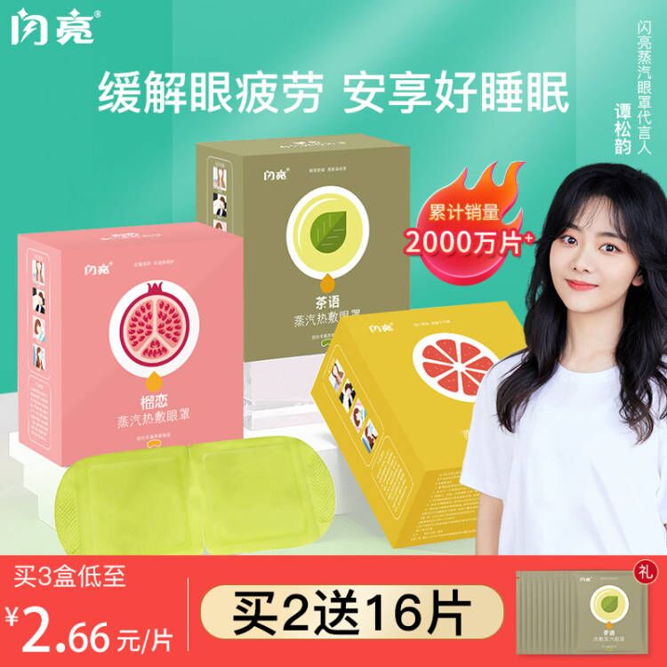 0点后下单 先领券14.9元【闪亮官方旗舰店】缓解疲劳热敷蒸汽眼罩10片(ZIx3XvKxI96)/ 红包: 1111.xuooo.com