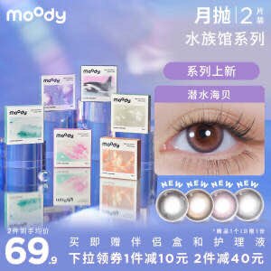 44.9￥moody水族馆系列月抛共到手2片 赠伴侣盒+护理液每款都敲浪漫 清透夏日感拿捏0(1lr22owyoye)  :/