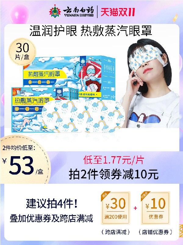 1.领券 加入购物车1件云南白药热敷蒸汽眼罩30片(cuZdXFkndfV)/ JD红包：