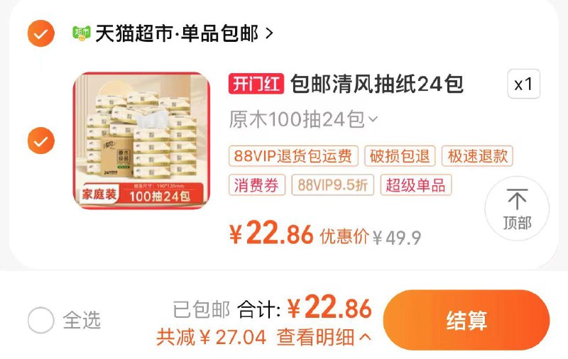 1.叠礼金 拍第1选项vip到手22.8亓 折0.95/包清风抽纸原木纯品3层100抽24包/ CZ5717 /UZKrWv7sOLi/------𝙏𝘽  超级红包d.618day.com/618