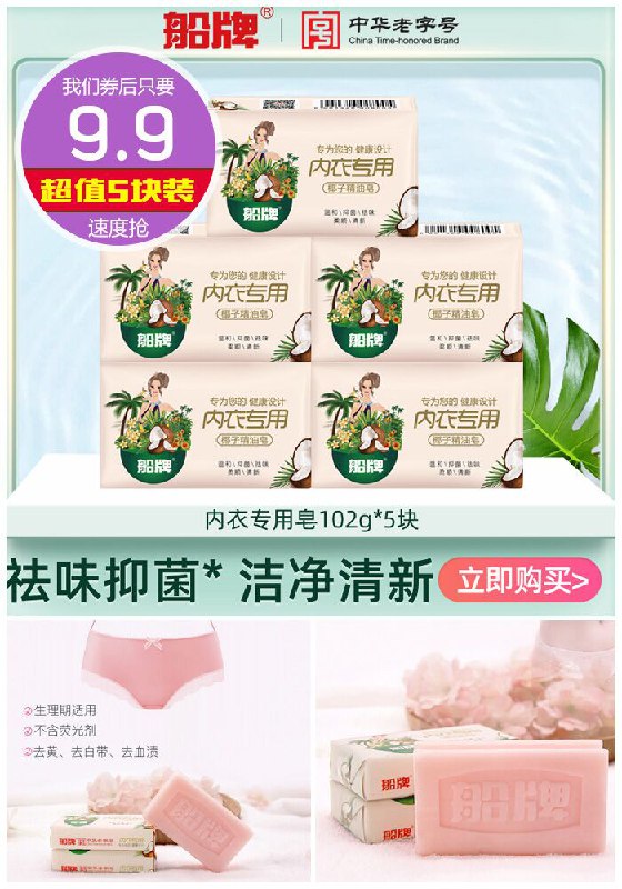 【船牌】女士内衣杀菌洗衣皂102g*5块原价14.9元【券后9.9元】包邮下单：