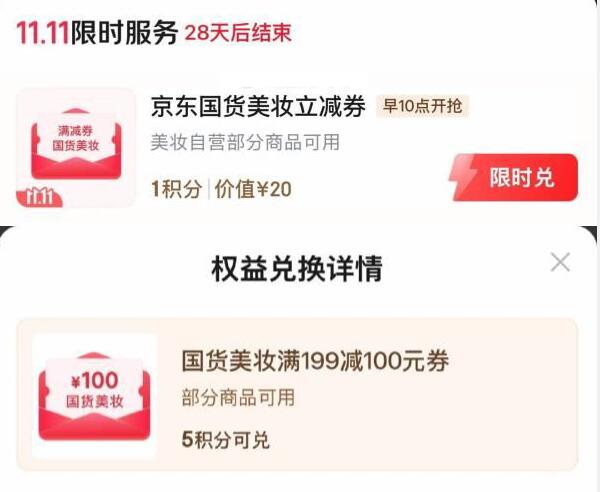 plus 5积分可以兑换199-100美妆卷