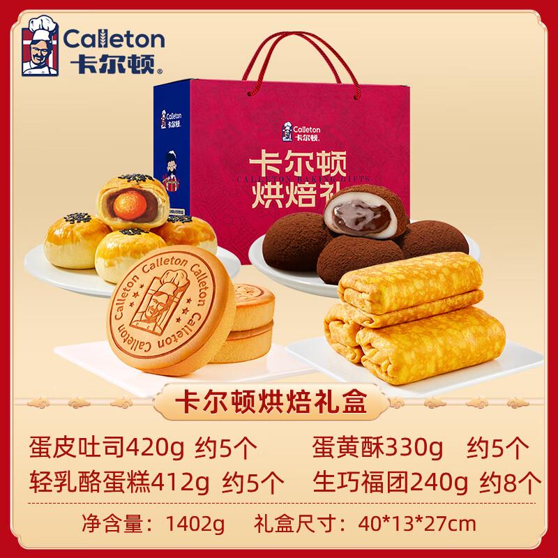 卡尔顿Calleton年货礼盒1402g 部分地区 三件
