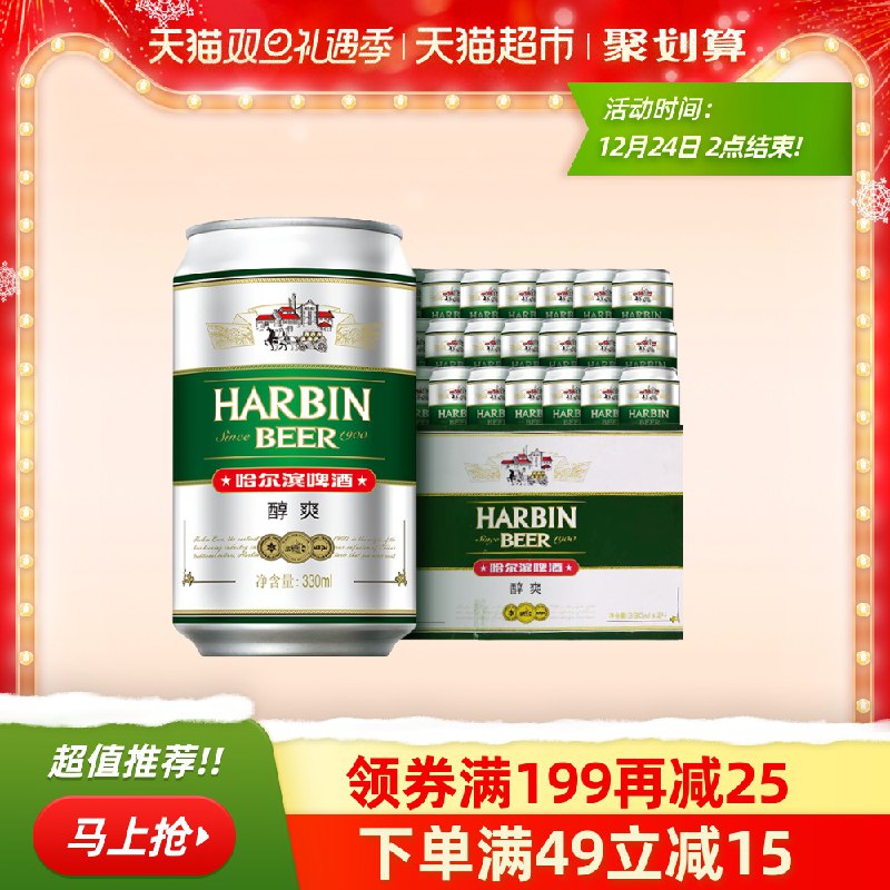 1. 加入购物车2件  标题下领149-25券哈尔滨醇爽9度330ml*24听(aCtBcJs7Nvk)/