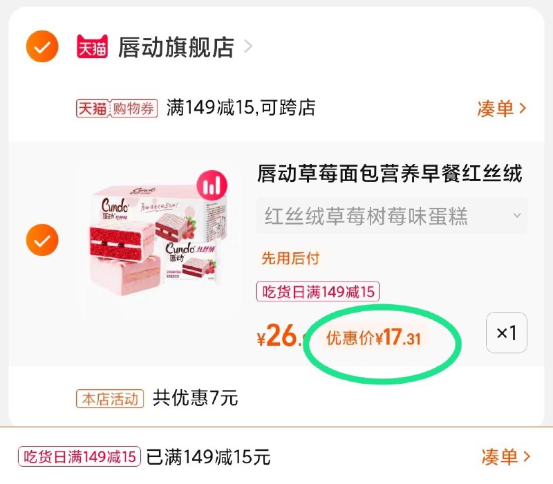 2.凑单商品 也加购物车1件(HZ6DXHN0CNG)/ 两个商品一起【提交付款】然后再单独把【凑单退款】唇动红丝绒蛋糕 到手17元