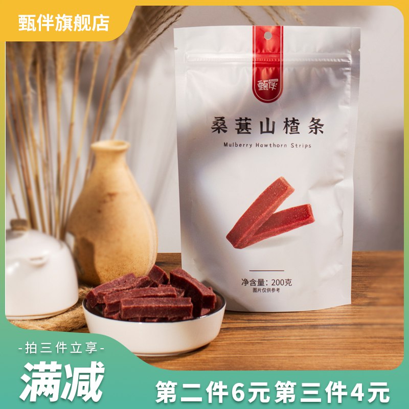 3件 拍3件19.9元甄伴桑葚山楂条200g*3袋(MbwG2I4AQXs)/