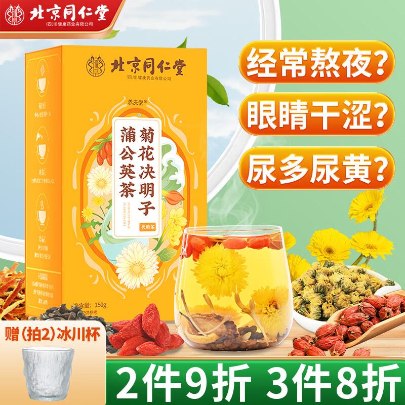 养庆堂北京同仁堂菊花决明子蒲公英茶150g，买5件