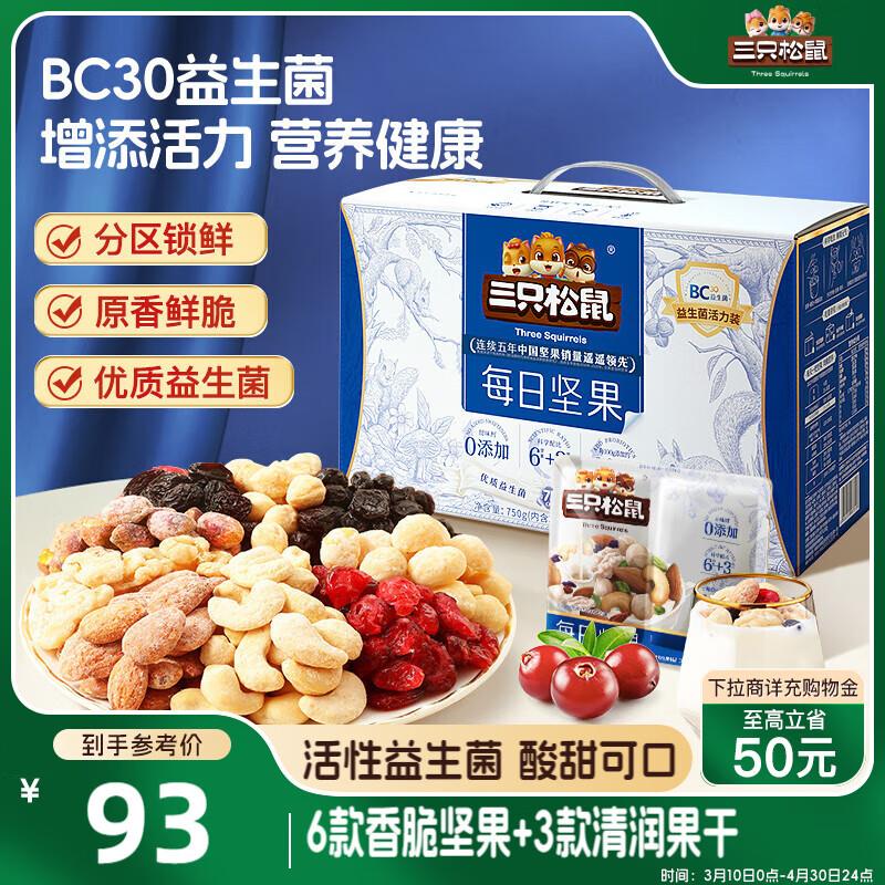 三只松鼠益生菌每日坚果750g，部分地区29