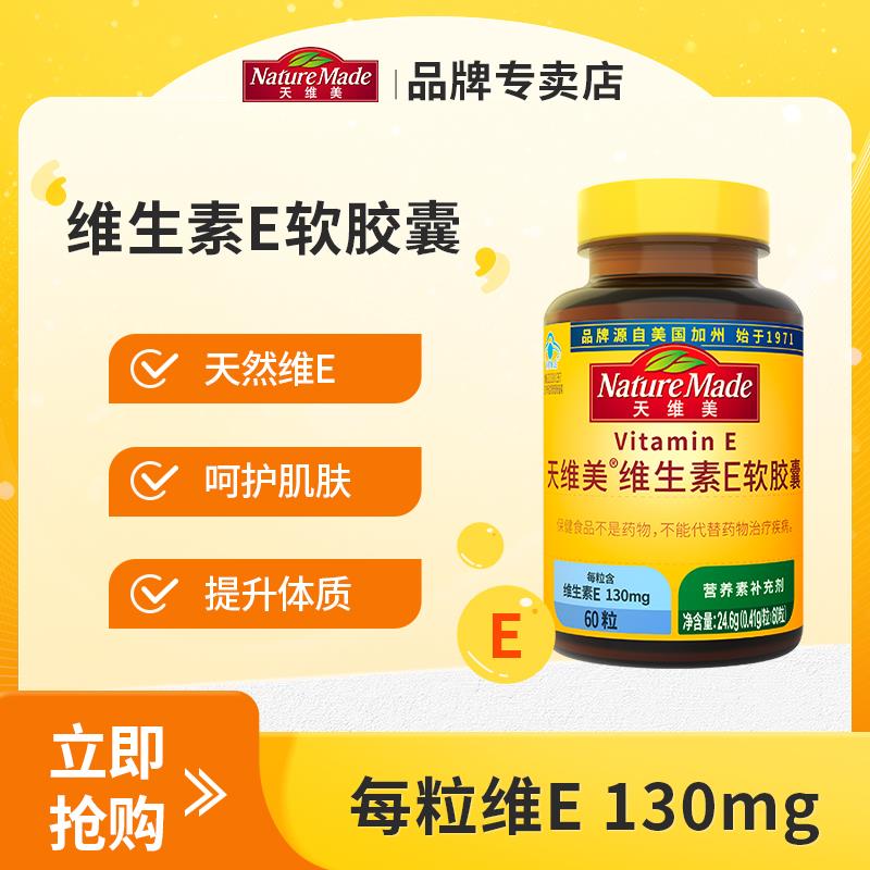 Nature Made天维美维生素E 60粒反复领三次劵，拍4件9.2/ CZ2371 9/J7wfVvIQPXw//://