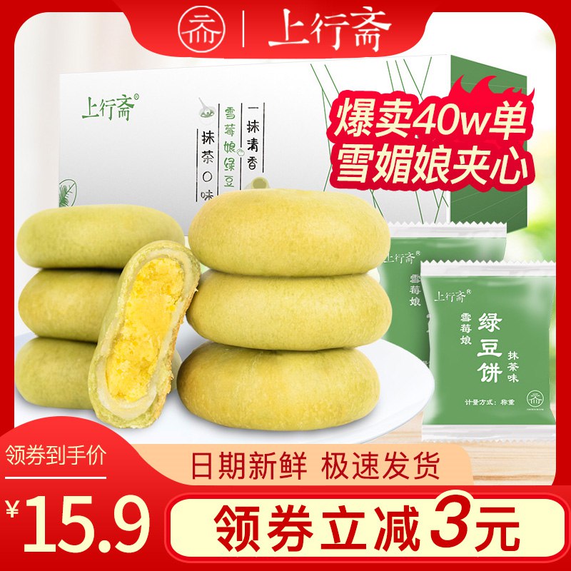 13.8元 上行斋食品雪媚娘绿豆饼整箱1000g(PdAKcpzlhPi)/
