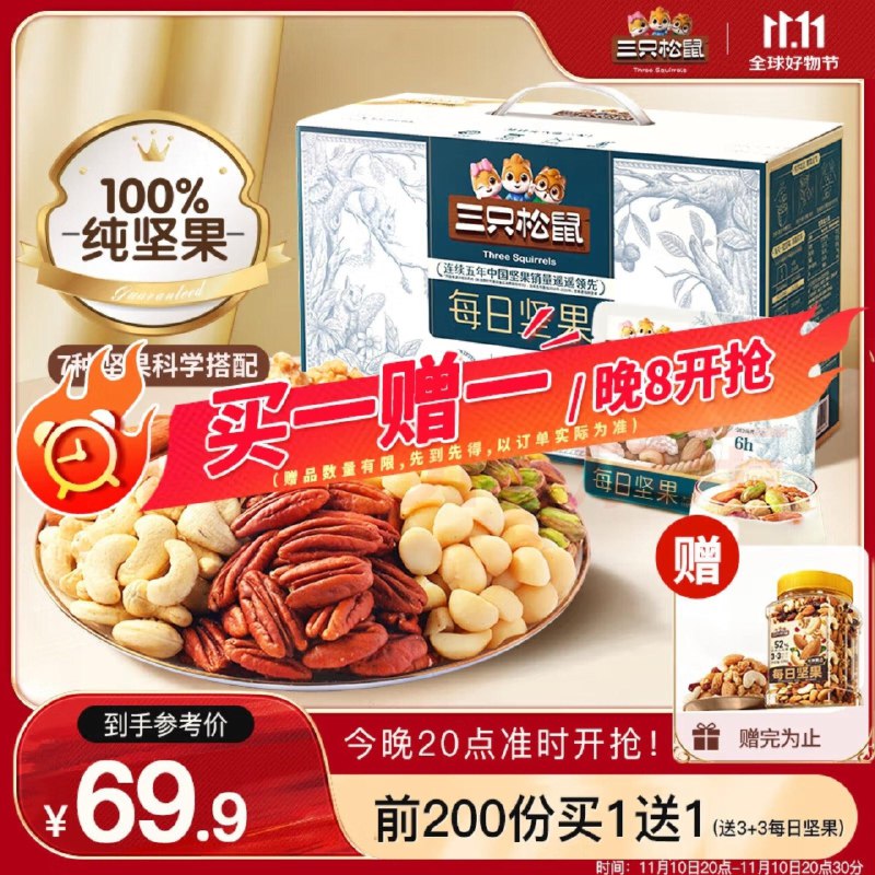 69.9亓反20卡  到手49.9亓三只松鼠每日坚果纯坚果750g
