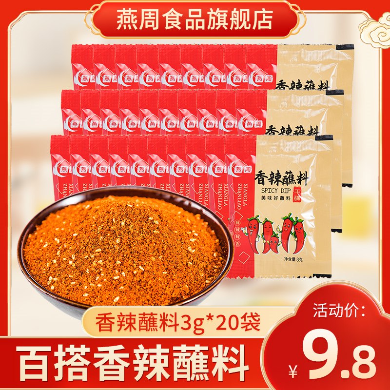 5.8亓 香辣蘸料3g*20袋(Gw2p2NQQx7o)/   准备烧烤的小伙伴们看过来烤肉火锅及烧烤必备之蘸料