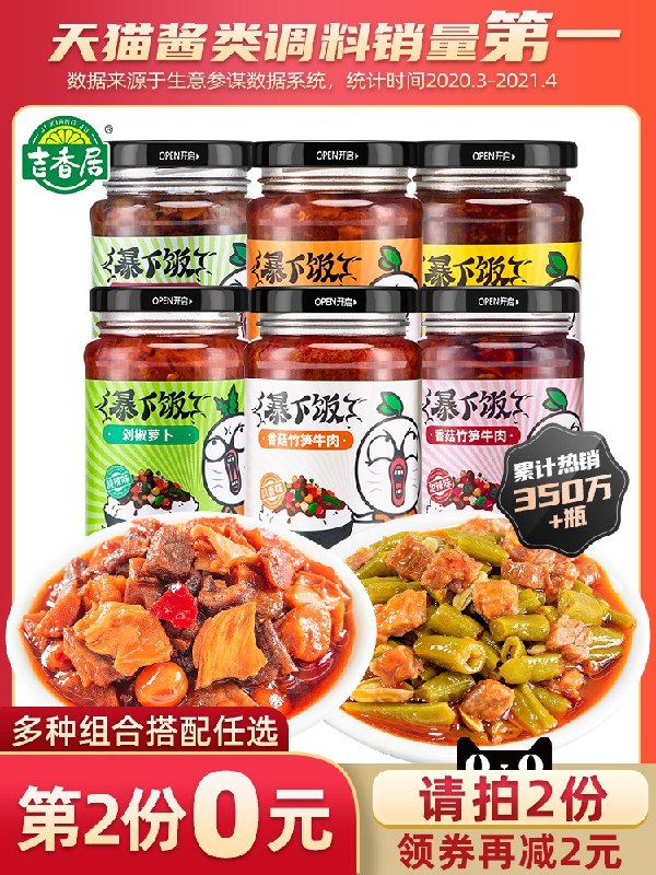 2件21.8元 吉香居旗舰店吉香居牛肉酱暴下饭组合4瓶(3ORVX4IeEI1)/