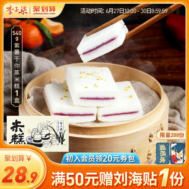 26.9💵 李子柒紫薯蒸米糕整盒540g)SUmldIGhUXE)/ CZ11/