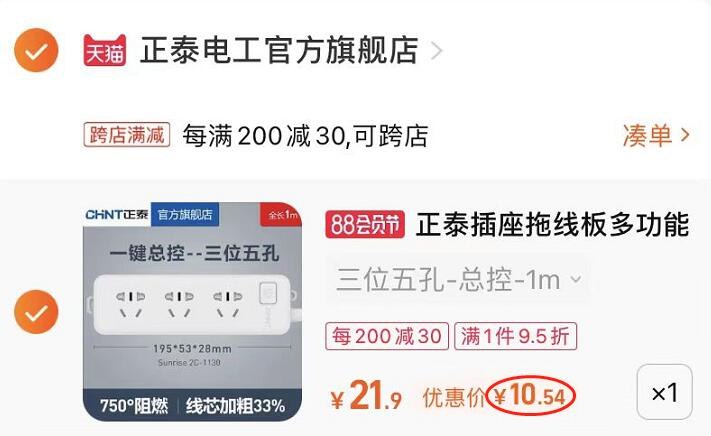 2.凑单1件 加入购物车一起付款，然后退款凑单(dYu62Hwjtxn)/正泰1米插线板 到手10元