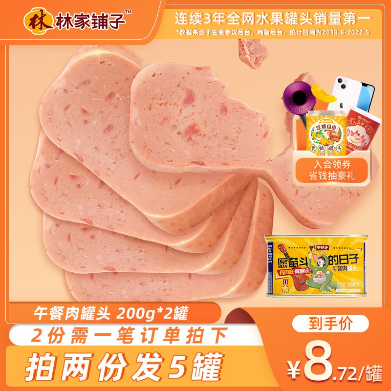 1.领券加购物车1件【林家铺子食品旗舰店】林家午餐肉罐头200g*2罐(nldb2CqIqd9)/ CZ11/
