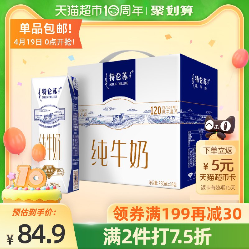 0点开始 前2小时 猫超包邮1.领取160-20元平台券2.拍2件 到手105元蒙牛特仑苏纯牛奶250ml*32包返10元猫超卡=95元到手(NHKQXXMhfdg)/