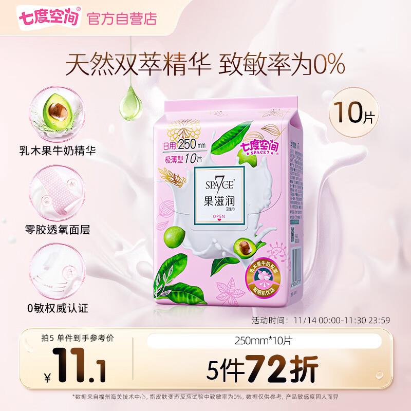 重庆等地1七度空间果滋润 如木果牛奶双萃 极薄棉柔 250mm 