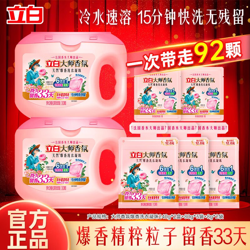 立白 大师香氛洗衣凝珠 92颗折0.4/颗！！拍下【44.9元】