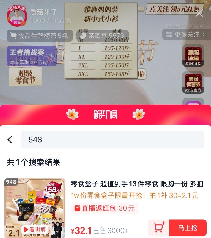 Tb香菇来了直波间548号零食盒子32.1返30直播间洪包