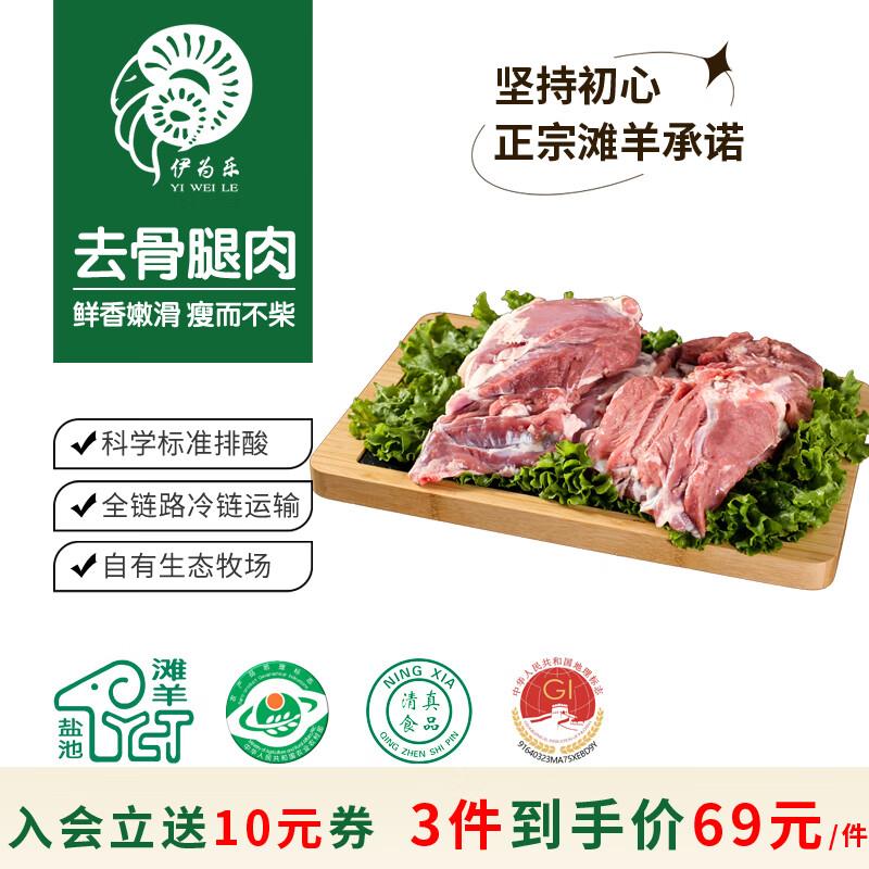 伊为乐宁夏盐池滩羊肉 原切去骨羊腿肉1斤3件54.8